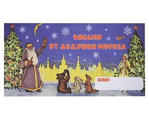 Конверт "Письмо от Дедушки Мороза № 12"