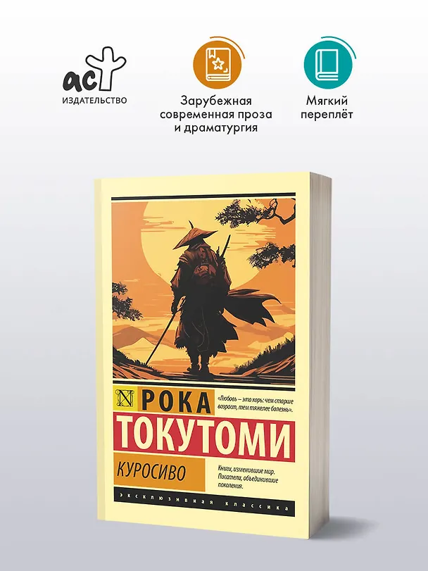 Книга Куросиво (Рока Токутоми) — 4