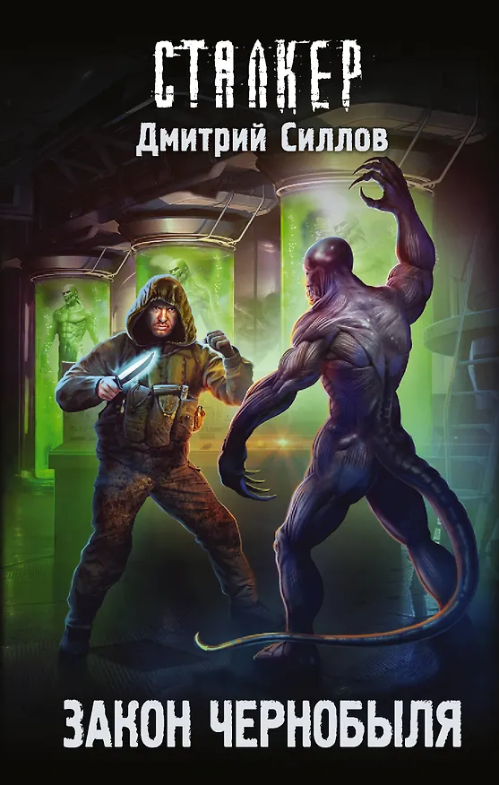 Книга Закон Чернобыля (Дмитрий Силлов) — 1