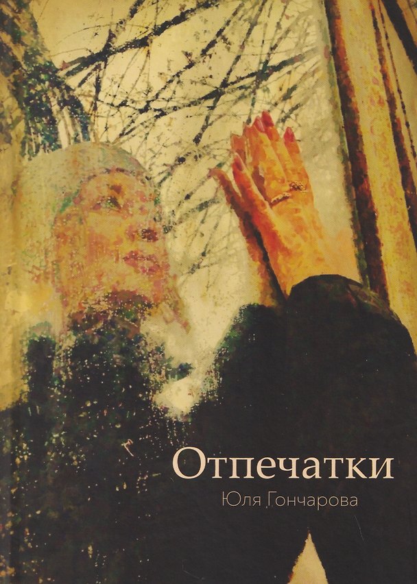 Книга Отпечатки (Юлия Гончарова) — 1