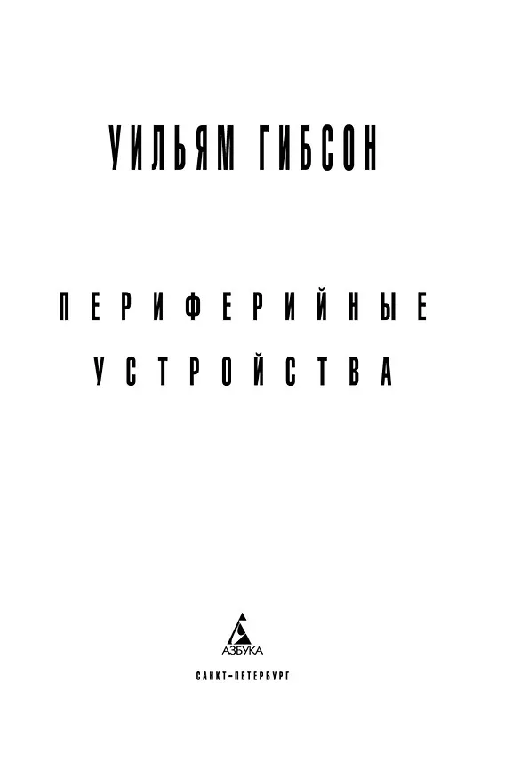 Книга Периферийные устройства (Уильям Гибсон) — 11