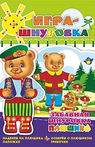 Забавная шнуровка Плюшика. Наденем на Плюшика сапожки. Соберем с Плюшиком грибочки. Игра-шнуровка для совместных занятий