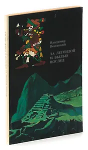 За легендой и былью вослед