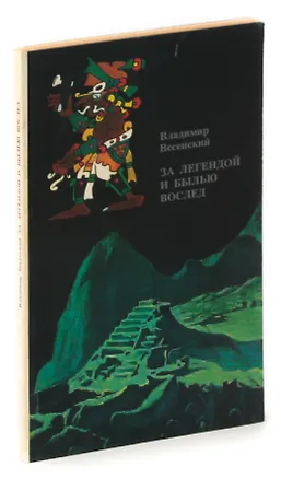 Книга За легендой и былью вослед ()