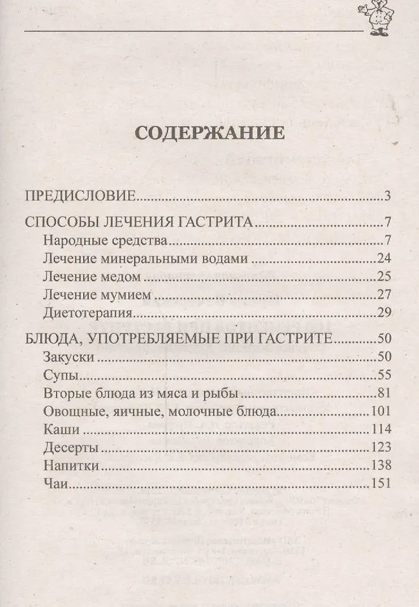 Книга 100 рецептов при гастрите. Вкусно. Полезно. Душевно. Целебно (Ирина Вечерская) — 2