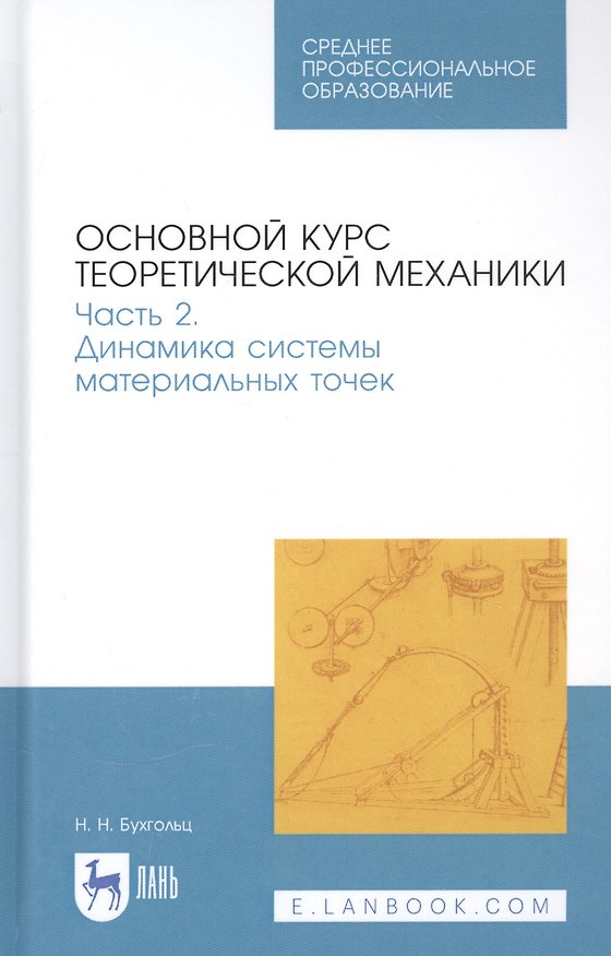 Книга Основной курс теоретической механики. Часть 2. Динамика системы материальных точек. Учебное пособие (Николай Бухгольц) — 1