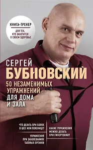 50 незаменимых упражнений для дома и зала (с автографом)