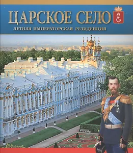 Царское Село. Летняя императорская резиденция