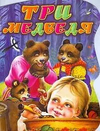 Книга Три медведя (Лев Толстой, Г.Н. Губанова)