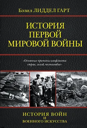 Книга История Первой мировой войны (Бэзил Лиддел Гарт, Бэзил Лиддел-Гарт)