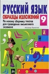 Русский язык 9 класс Образцы изложений по новому сборнику текстов для проведения письменного экзамен — 1905241 — 1