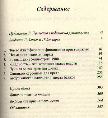 Книга 13 банков, которые правят миром. В плену Уолл-стрит и в ожидании следующего финансового краха (Саймон Джонсон) — 2