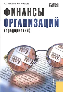 Финансы организаций (предприятий) (изд. 2)