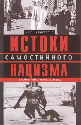 Истоки самостийного нацизма. К чему пришла Украина в ХХI веке — 2412549 — 1