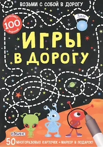 Игры в дорогу: набор из 50 многоразовых карточек + маркер