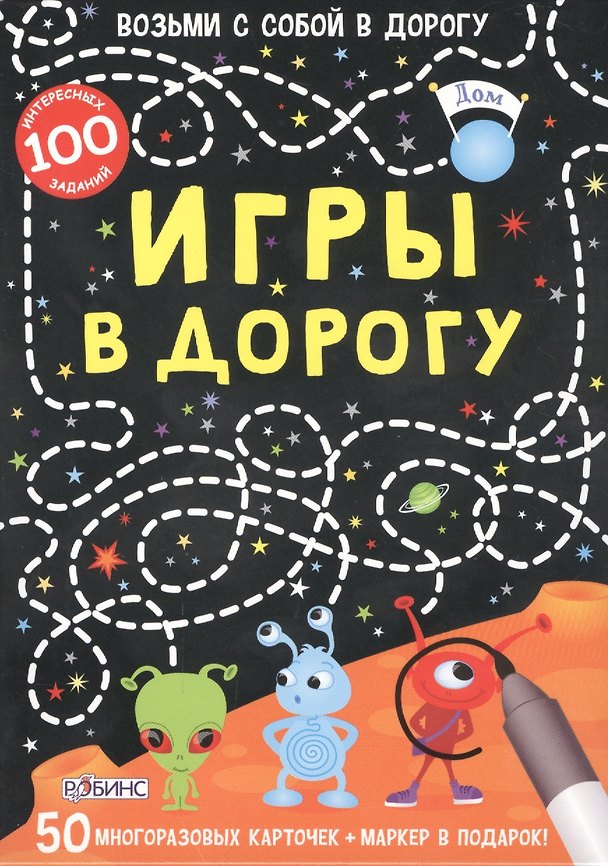 Настольные игры в дорогу, 50 многоразовых карточек и маркер, Робинс 2486731 — 1
