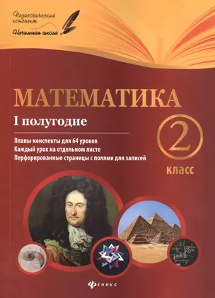 Математика: 2 класс: I полугодие: планы-конспекты уроков — 2490454 — 1