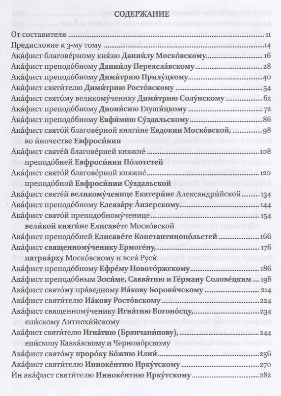 Книга Полный канонический акафистник. Том III. Акафисты Святым. Д-К () — 2