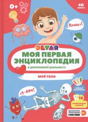 Моя первая энциклопедия в дополненной реальности. Мое тело — 2790092 — 1