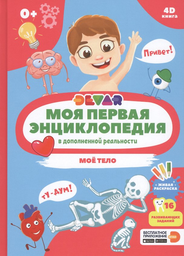 Книга Моя первая энциклопедия в дополненной реальности. Мое тело () — 1