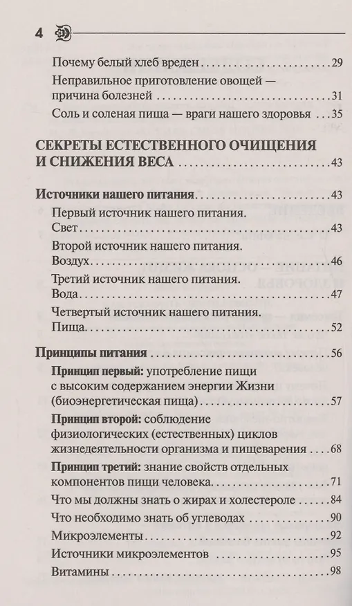 Книга Как ускорить обмен веществ или мы то, что мы едим (Майя Гогулан) — 4