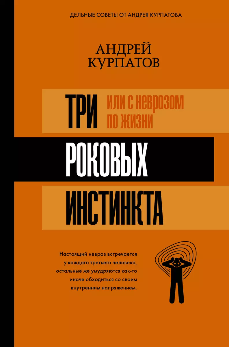 3 роковых инстинкта, или с неврозом по жизни (Андрей Курпатов) - купить  книгу с доставкой в интернет-магазине «Читай-город». ISBN: 978-5-17-111734-4