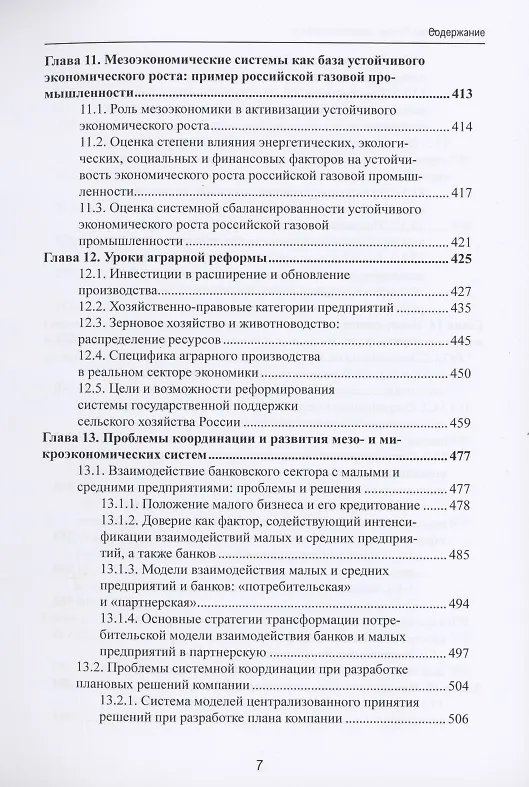 Книга Мезоэкономика России: стратегия разбега : монография () — 6