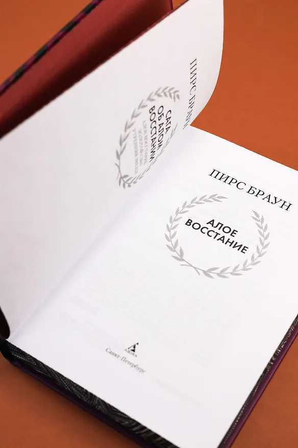 Книга Алое восстание (Пирс Браун) — 14