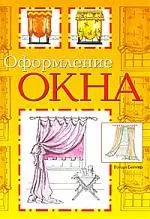 НИОЛА Бейкер Оформление окна — 2167627 — 1