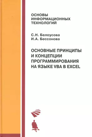 Основные принципы и концепции программирования на языке VBA в Ecxel. Учебное пособие — 2230501 — 1