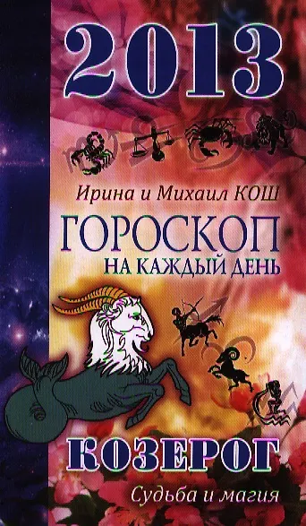 Книга 2013 год.Звезды и судьбы .Козерог. Гороскоп на каждый день (Ирина Кош) — 1