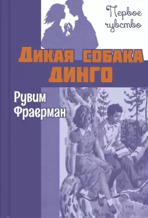 Дикая собака динго, или Повесть о первой любви. Повесть — 2970601 — 1