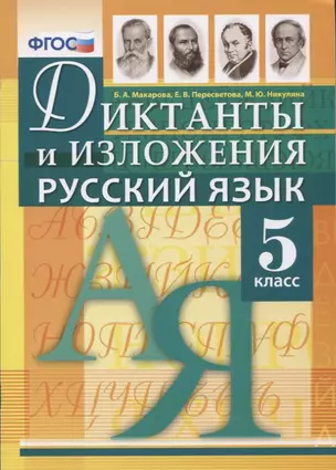 Русский язык 5 кл. Диктанты и изложения (м) Макарова — 7662507 — 1