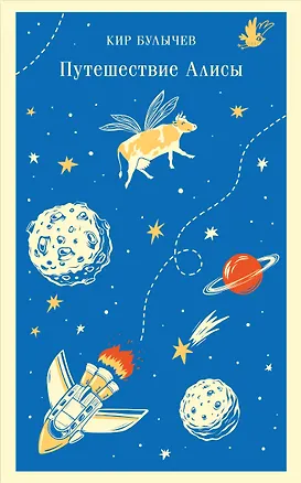 Книга Путешествие Алисы (Кир Булычев)