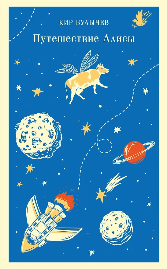 Книга Путешествие Алисы (Кир Булычев) — 1