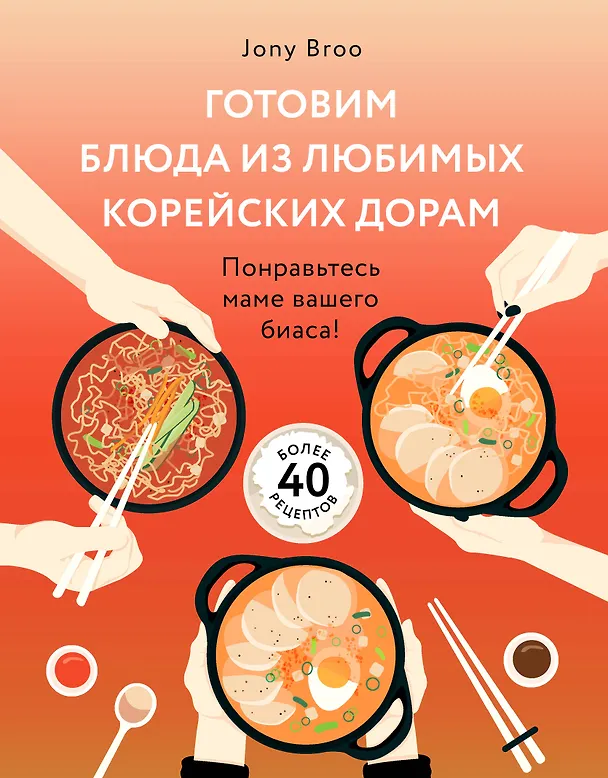 Книга Готовим блюда из любимых корейских дорам. Понравьтесь маме вашего биаса! (Jony Broo) — 1