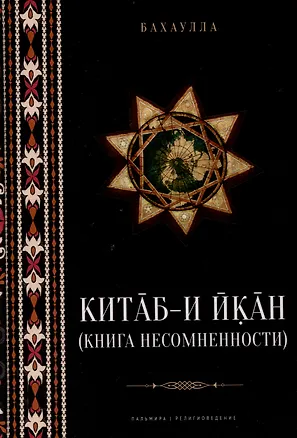 Книга Китаб-и-Икан (Книга несомненности). 2-е издание, исправленное и дополненное (Бахаулла)