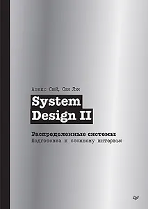 System Design II. Распределенные системы. Подготовка к сложному интервью