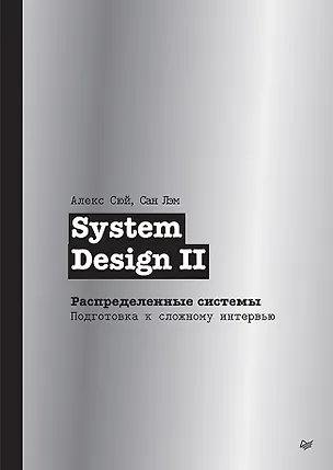 Книга System Design II. Распределенные системы. Подготовка к сложному интервью (Алекс Сюй, Сан Лэм)