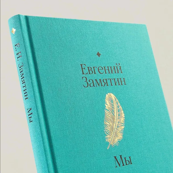 Книга Мы. Роман (Евгений Замятин) — 15