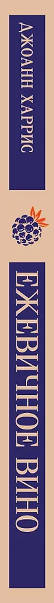 Книга Ежевичное вино (Джоанн Харрис) — 3