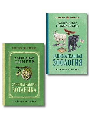 Книга Комплект из 2-х книг: Занимательная зоология +Занимательная ботаника (ИК) (Александр Никольский, А. Цингер)