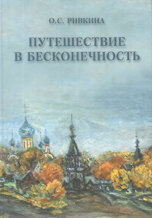 Путешествие в бесконечность — 324504 — 1