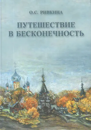 Книга Путешествие в бесконечность () — 1