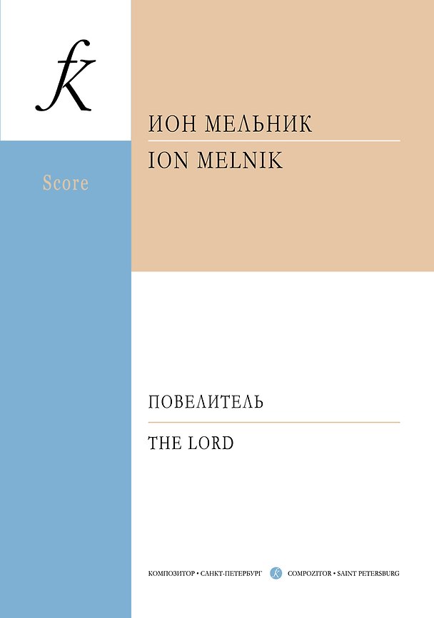 Книга Повелитель. Для оркестра. Посвящается картине А. Иванова «Явление Христа народу» () — 1
