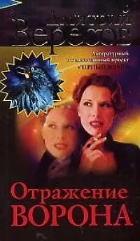 Книга Отражение Ворона (Дмитрий Вересов) — 1