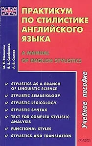 Практикум по стилистике английского языка / A Manual of English Stylistics