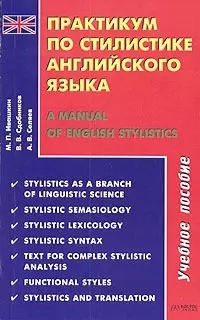 Практикум по стилистике английского языка / A Manual of English Stylistics — 2058651 — 1