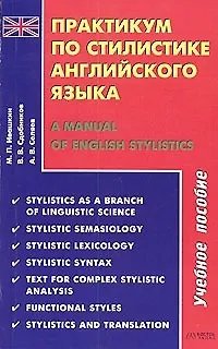 Книга Практикум по стилистике английского языка / A Manual of English Stylistics () — 1