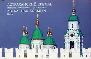 Книга Астраханский кремль История Фотоальбом Путеводитель / (мягк). Курбатов А. (Малышкин) ()